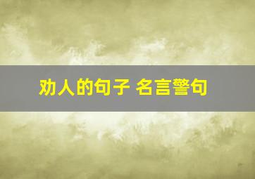 劝人的句子 名言警句